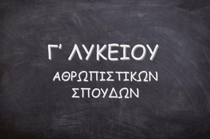 Γ` ΛΥΚΕΙΟΥ - ΑΝΘΡΩΠΙΣΤΙΚΩΝ ΣΠΟΥΔΩΝ Γ` ΛΥΚΕΙΟΥ - ΑΝΘΡΩΠΙΣΤΙΚΩΝ ΣΠΟΥΔΩΝ